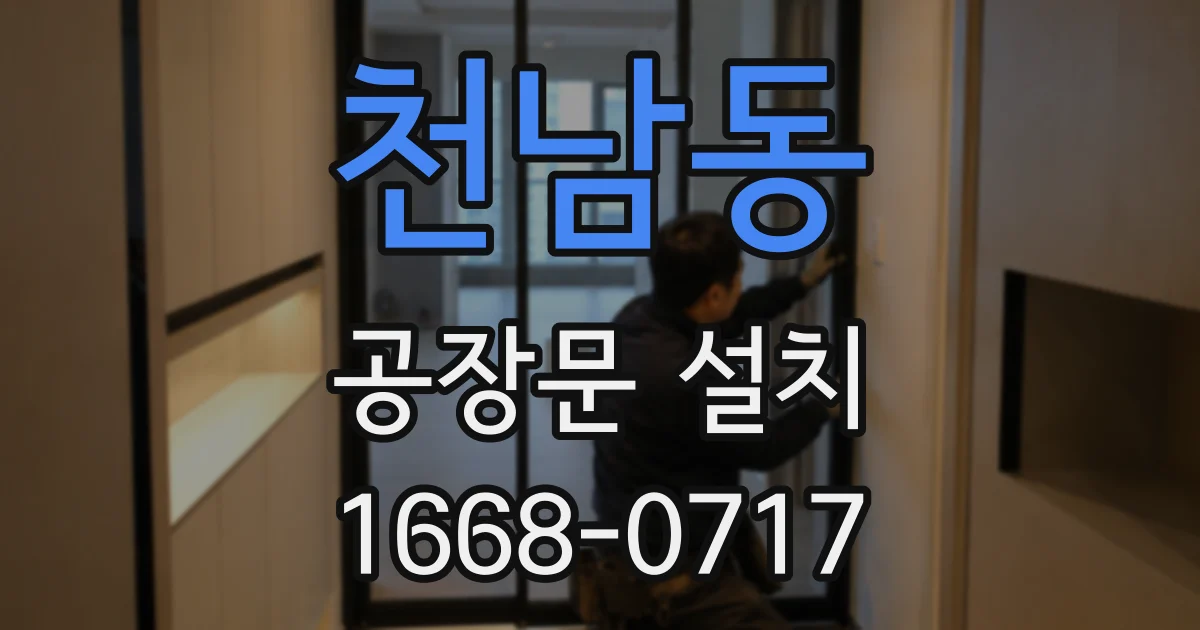 천남동 공장문 설치