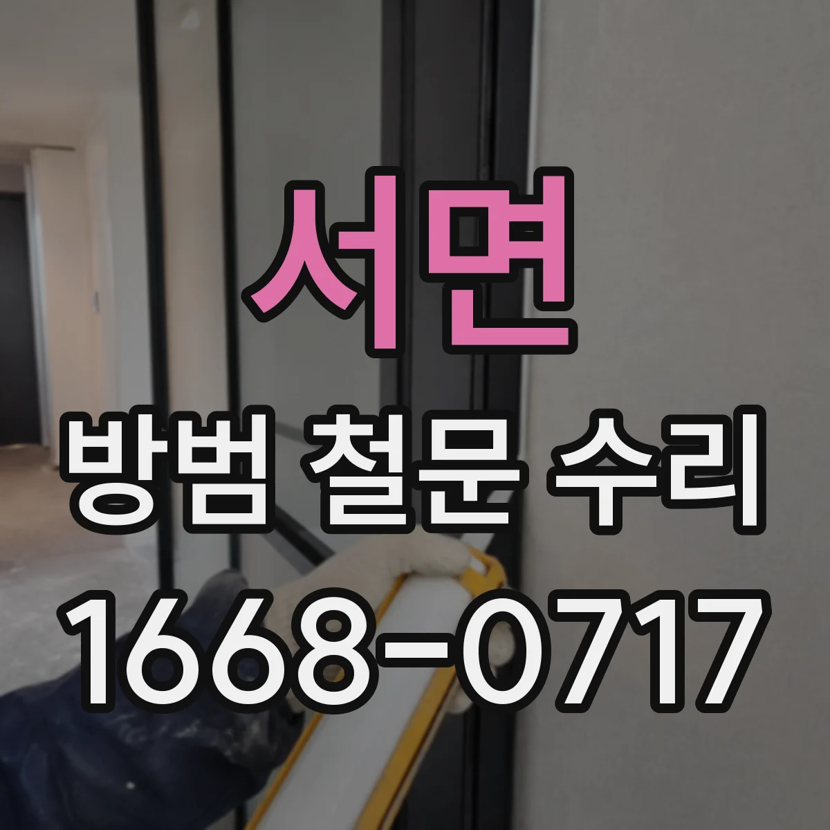서면 방범 철문 수리