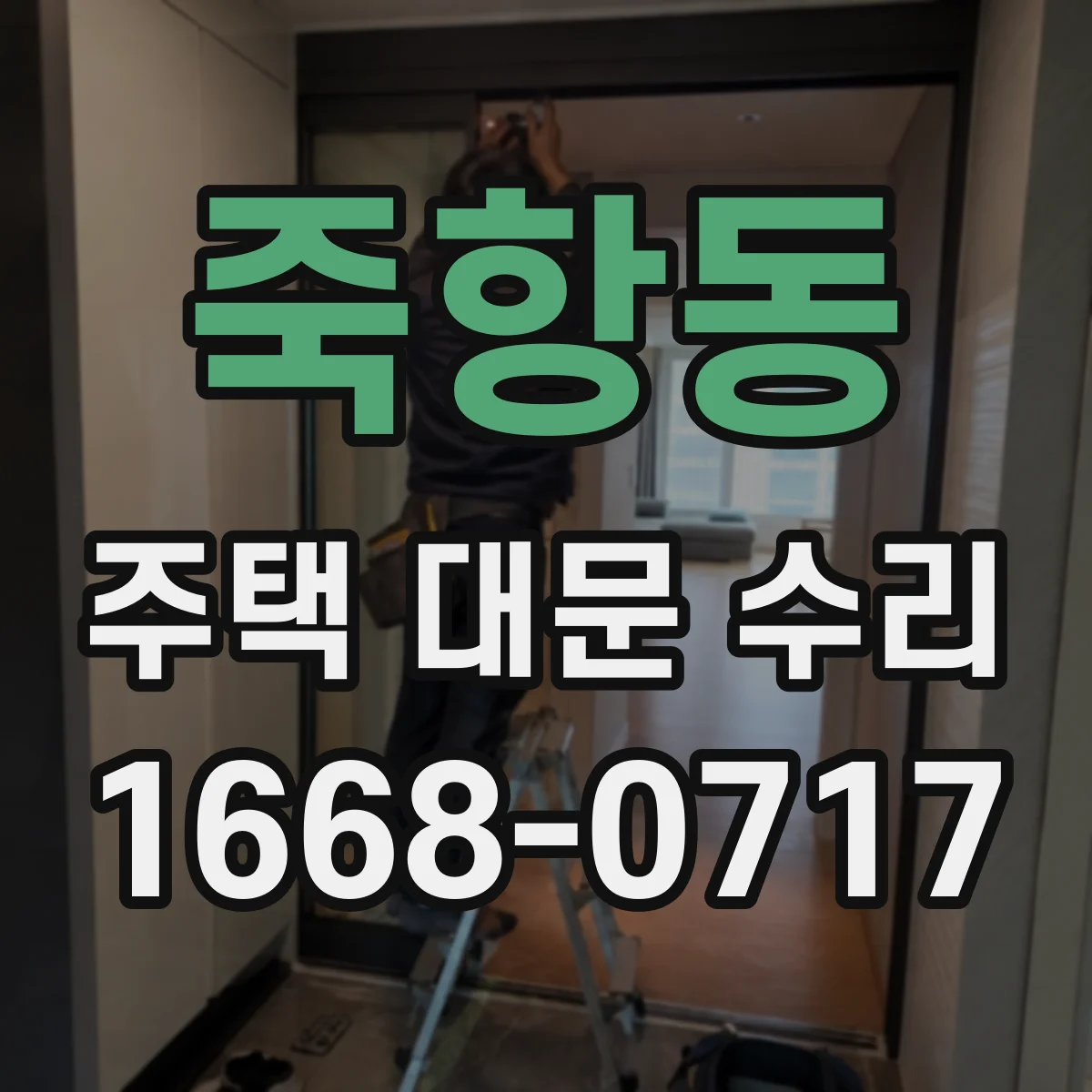 죽항동 주택 대문 수리