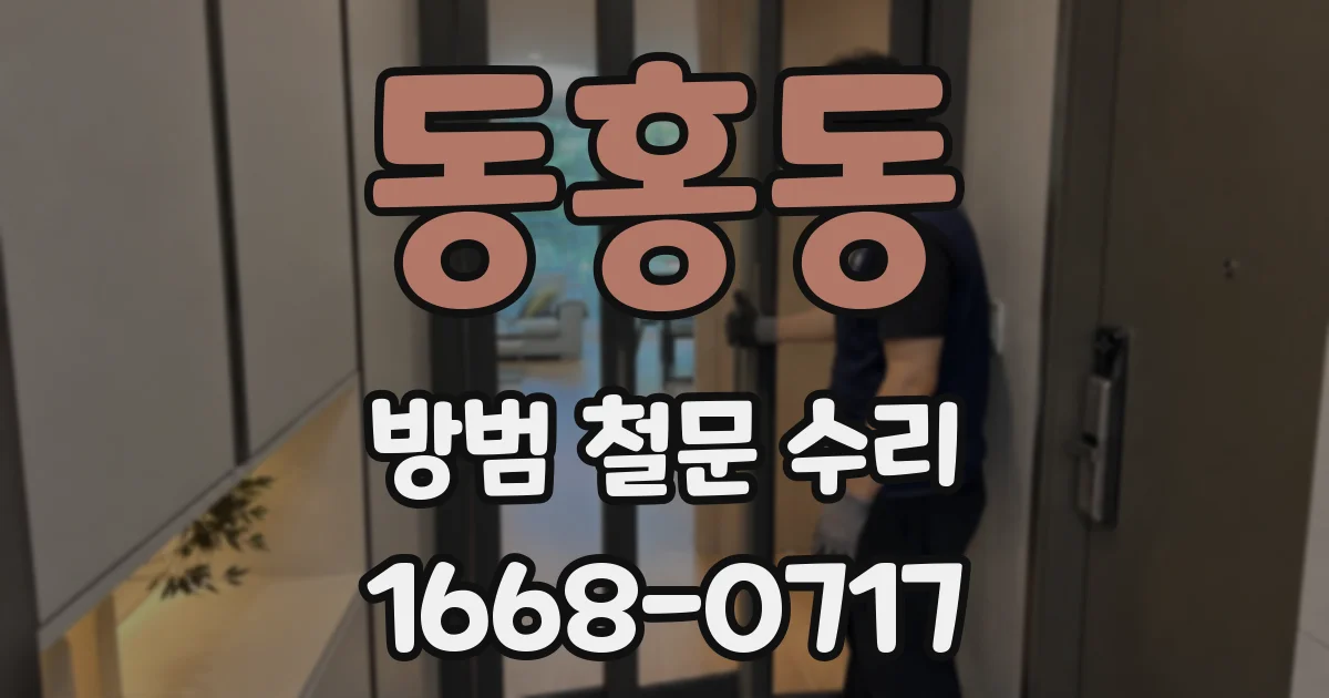 동홍동 방범 철문 수리