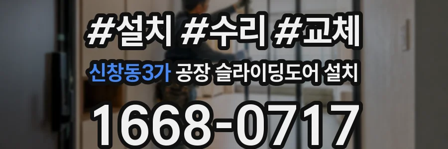 신창동3가 공장 슬라이딩도어 설치