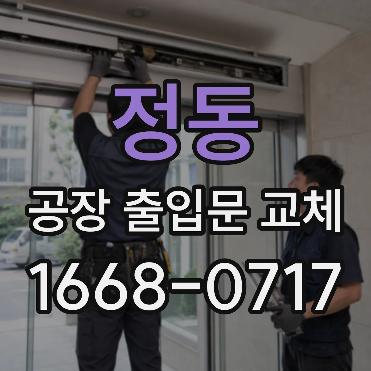 정동 공장 출입문 교체