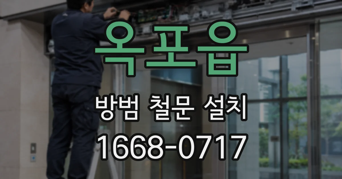 옥포읍 방범 철문 설치