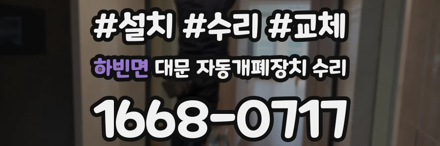 하빈면 대문 자동개폐장치 수리