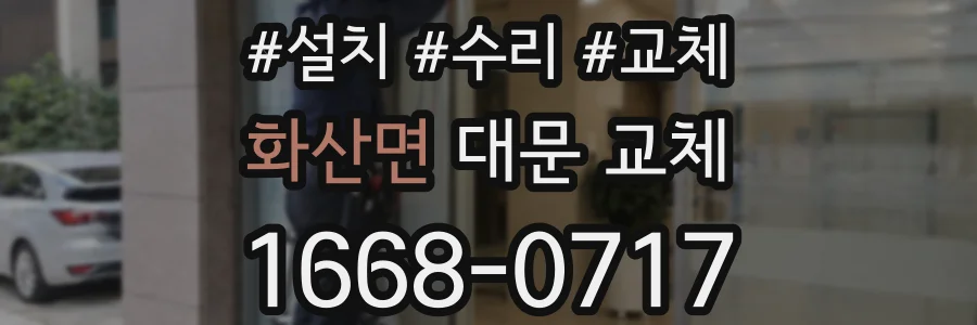 화산면 대문 교체