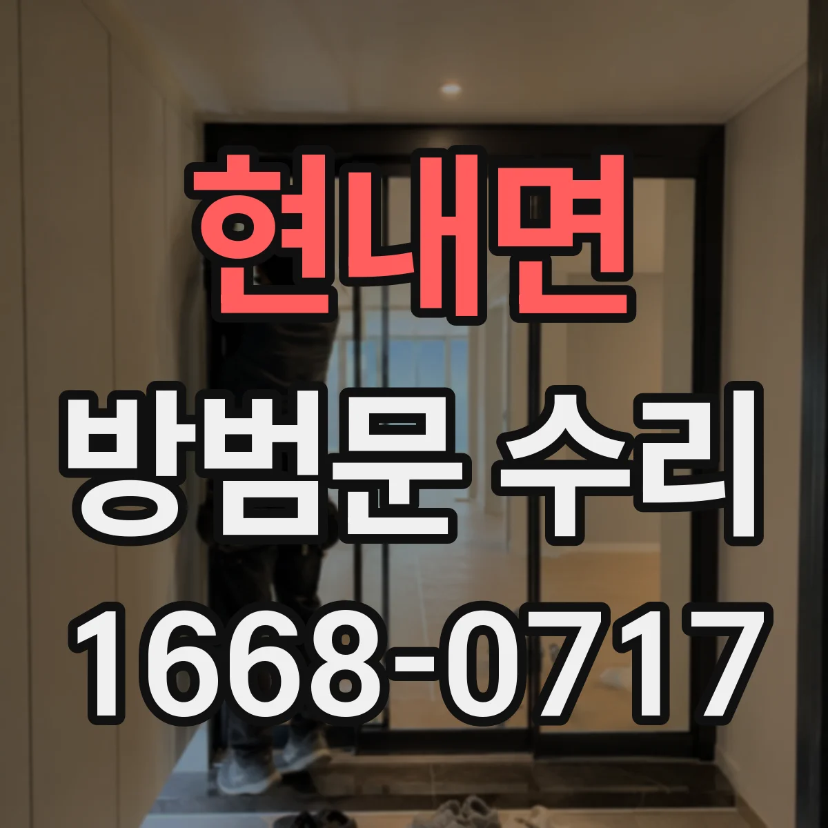 현내면 방범문 수리