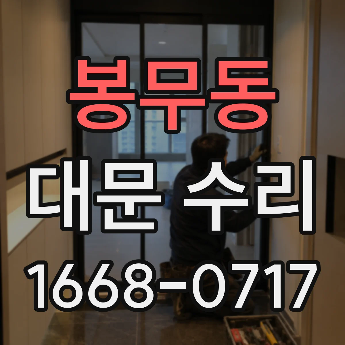 봉무동 대문 수리