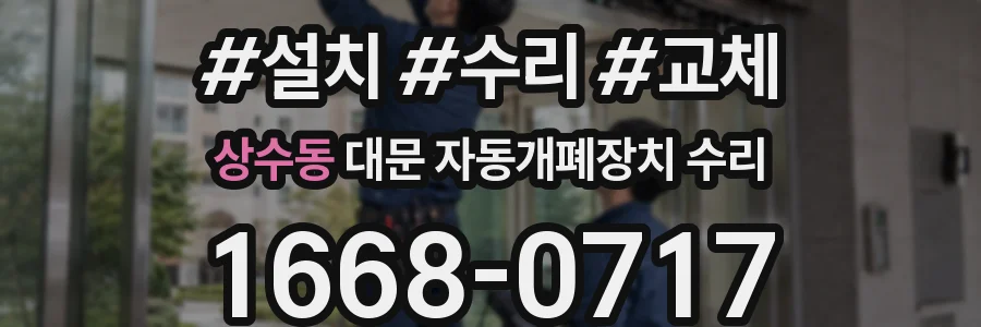상수동 대문 자동개폐장치 수리