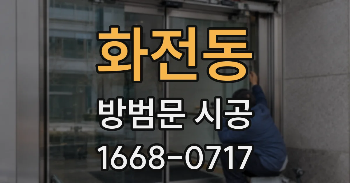 화전동 방범문 시공