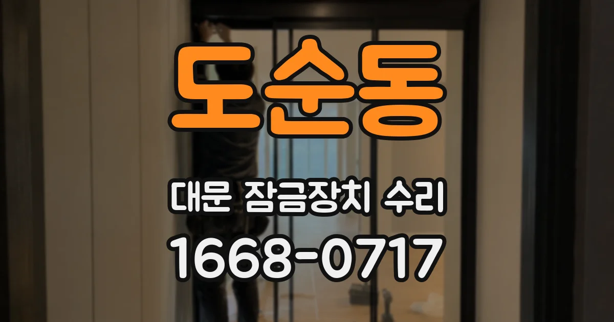 도순동 대문 잠금장치 수리