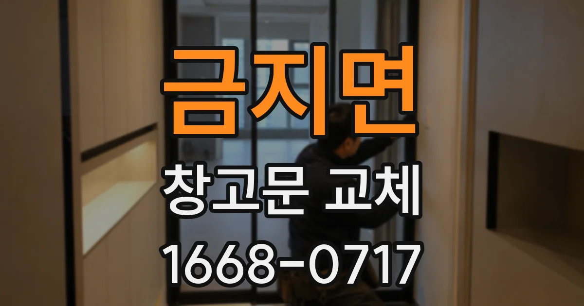 금지면 창고문 교체