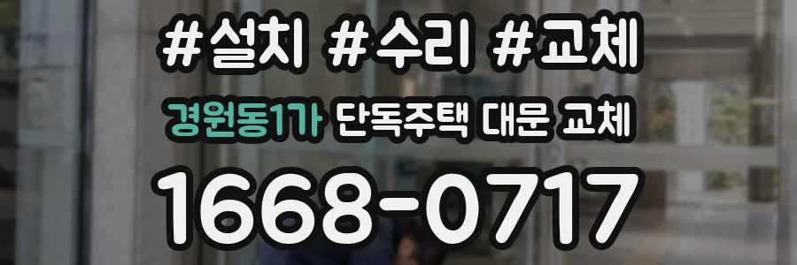 경원동1가 단독주택 대문 교체