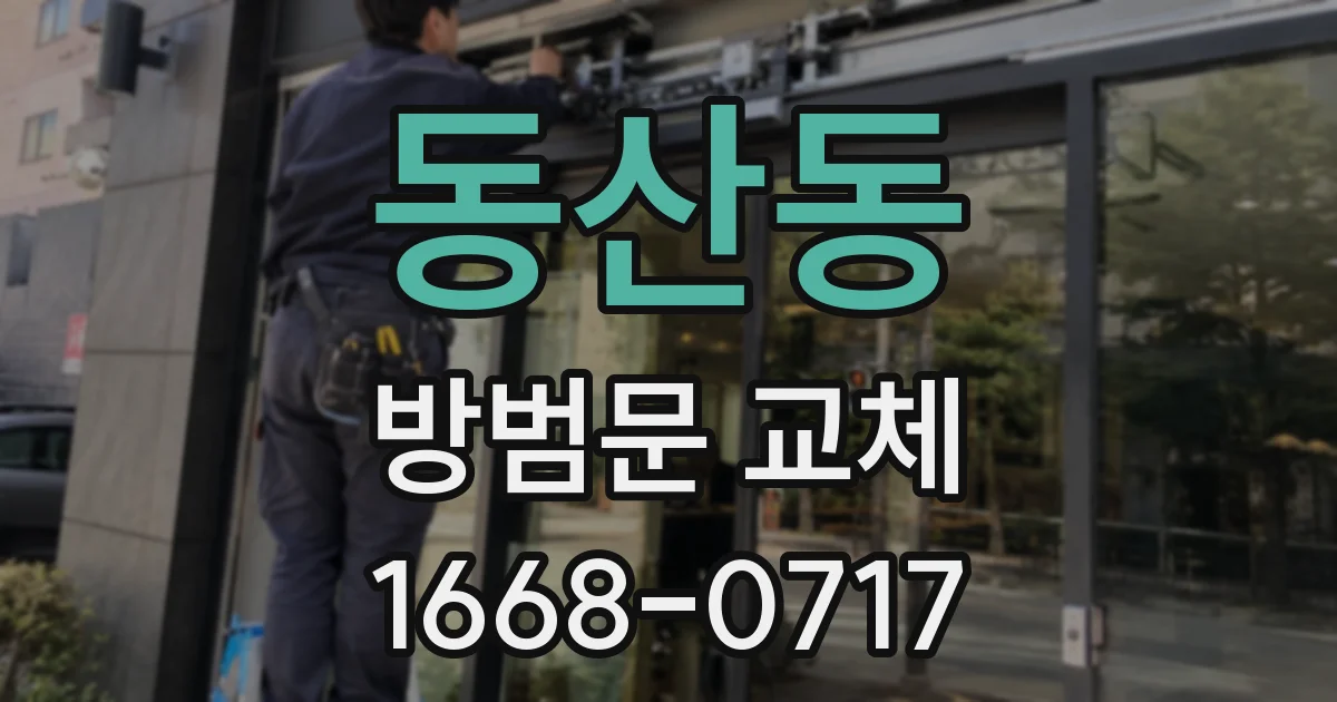 동산동 방범문 교체