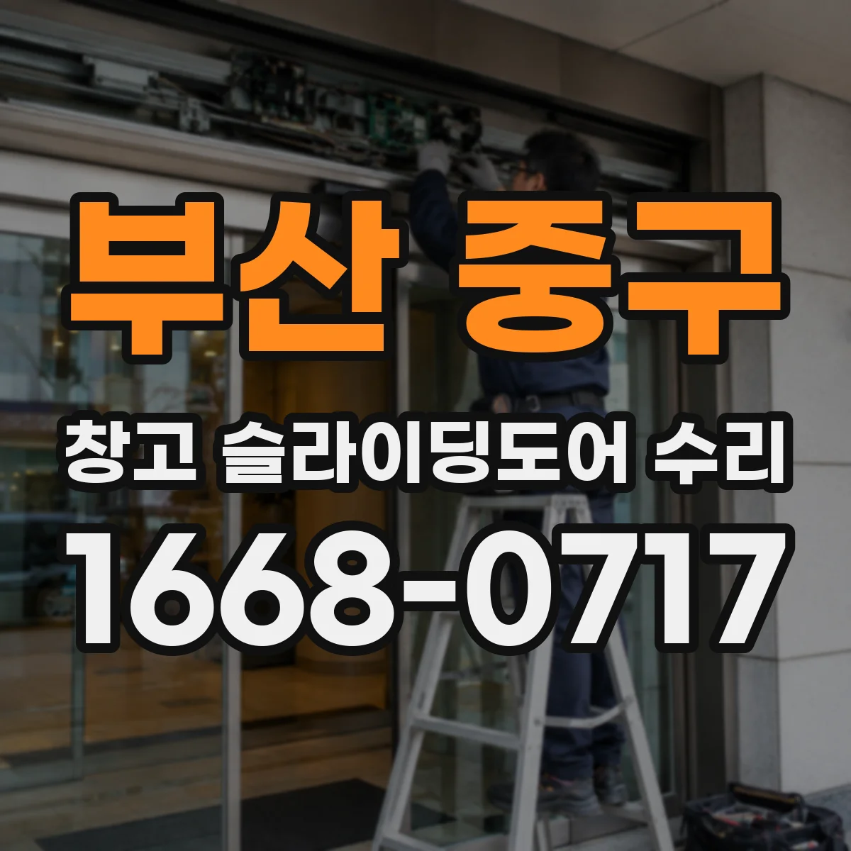 부산 중구 창고 슬라이딩도어 수리