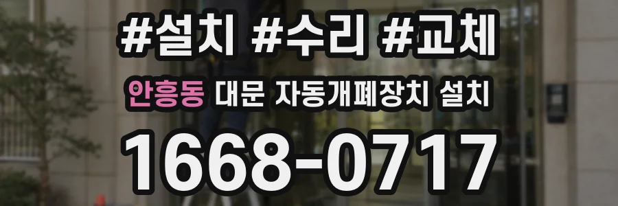 안흥동 대문 자동개폐장치 설치