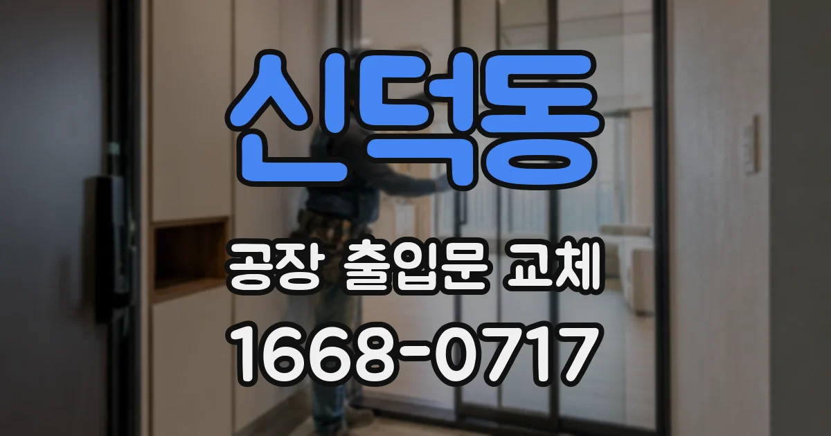 신덕동 공장 출입문 교체