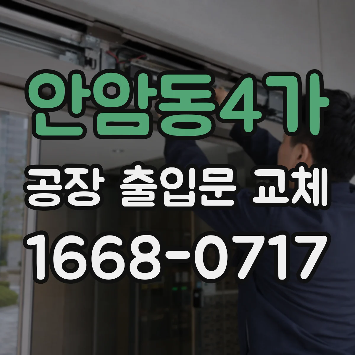 안암동4가 공장 출입문 교체
