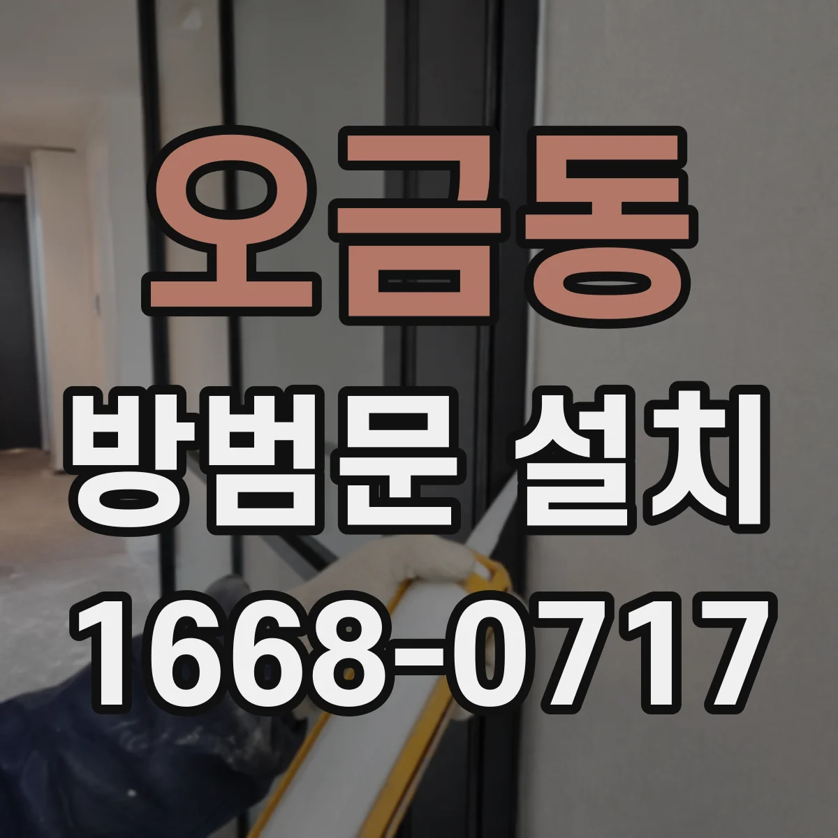 오금동 방범문 설치