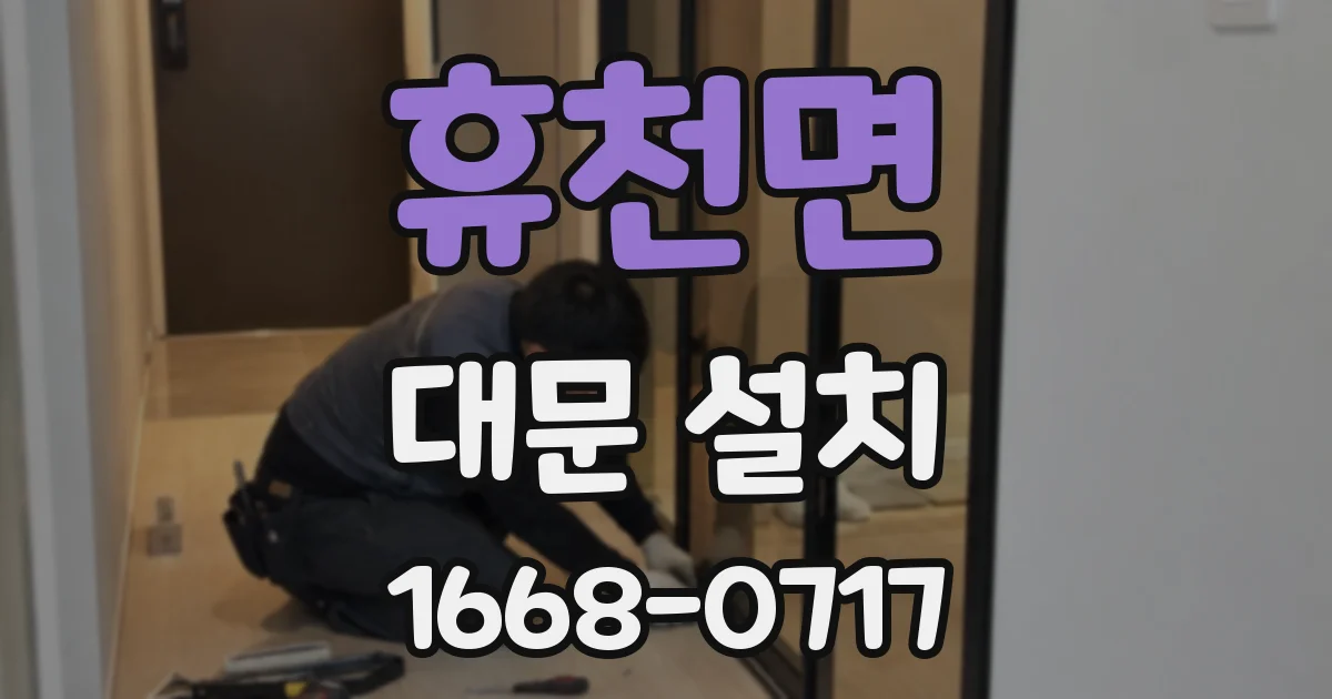 휴천면 대문 설치