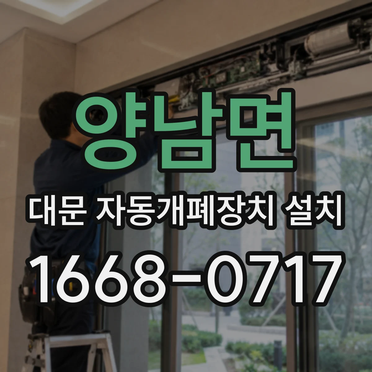 양남면 대문 자동개폐장치 설치