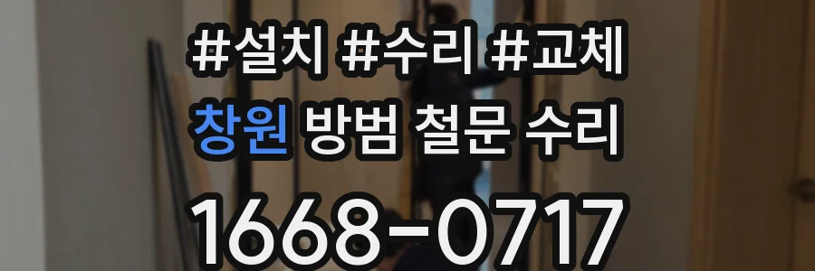 창원 방범 철문 수리