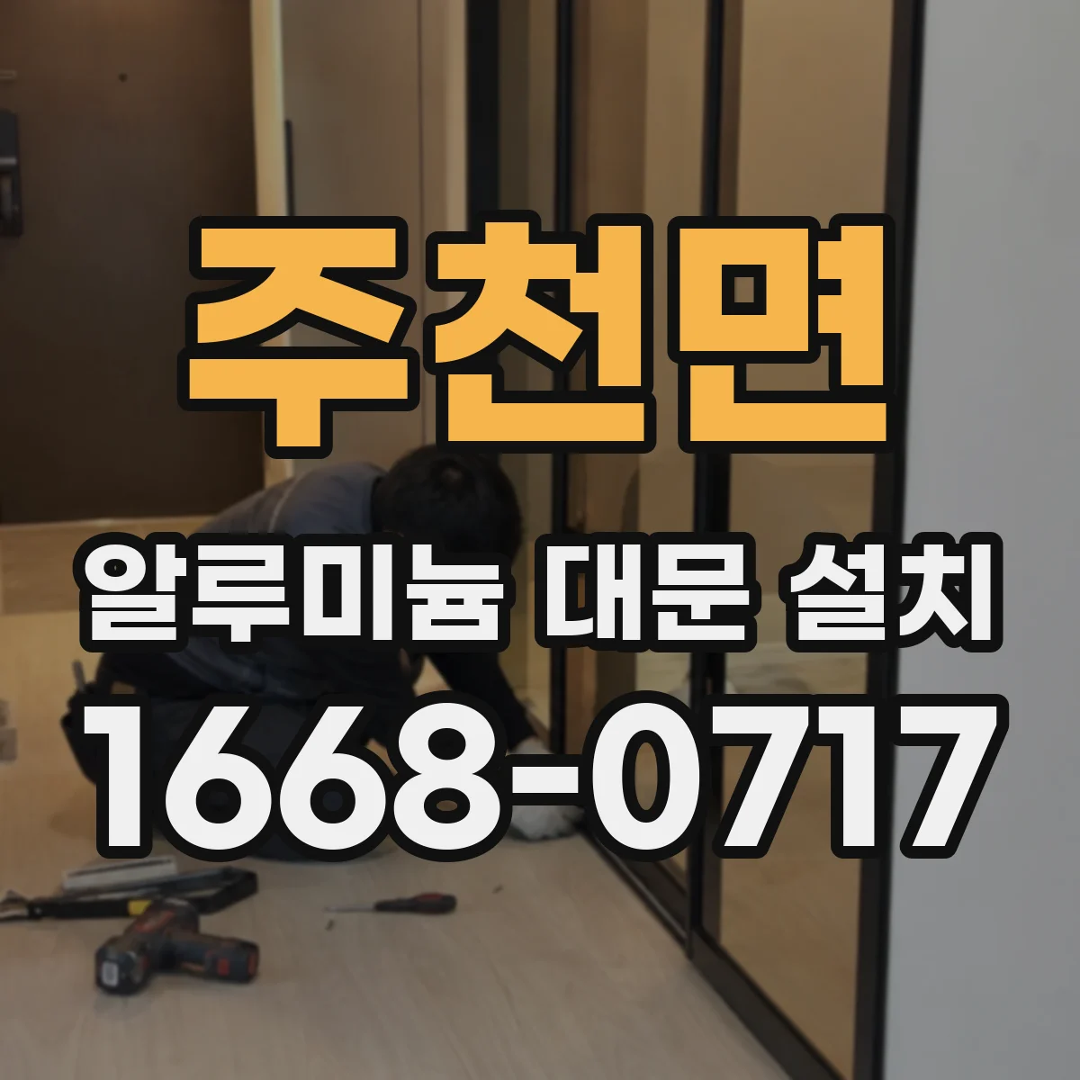 주천면 알루미늄 대문 설치
