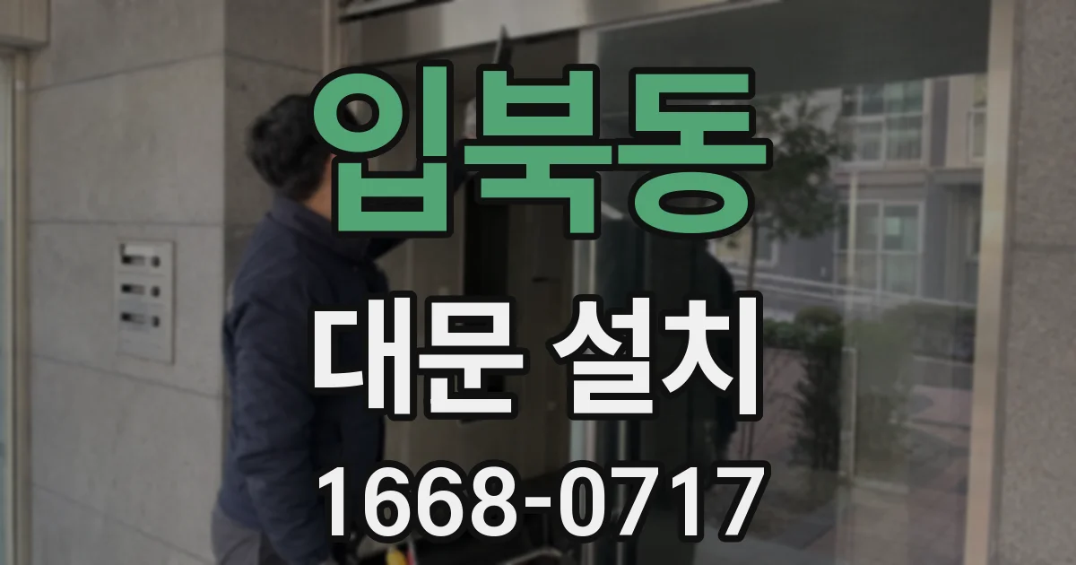 입북동 대문 설치