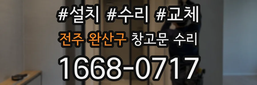 전주 완산구 창고문 수리