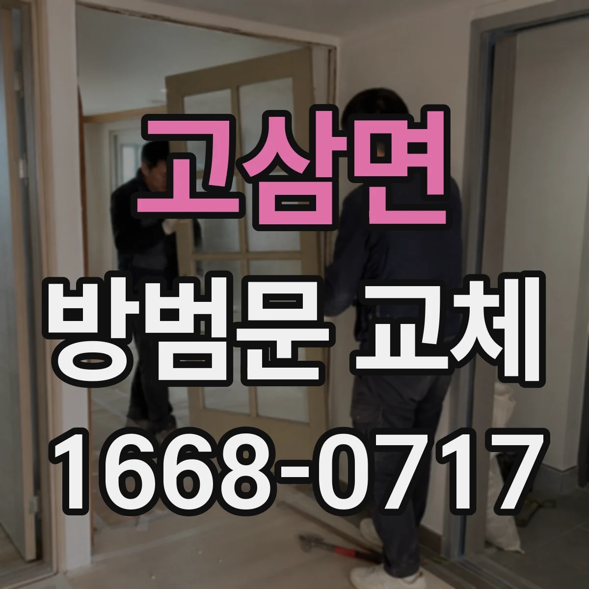 고삼면 방범문 교체
