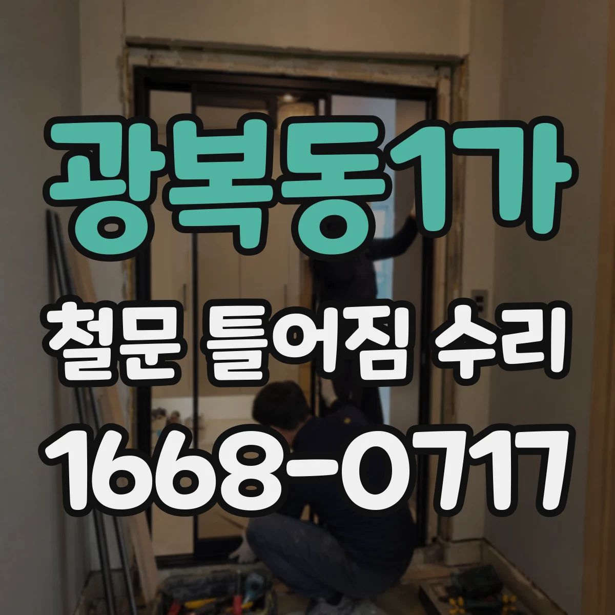 광복동1가 철문 틀어짐 수리