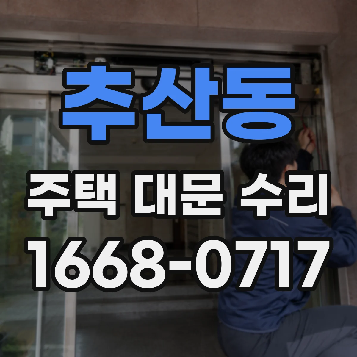 추산동 주택 대문 수리