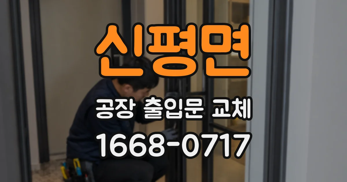 신평면 공장 출입문 교체