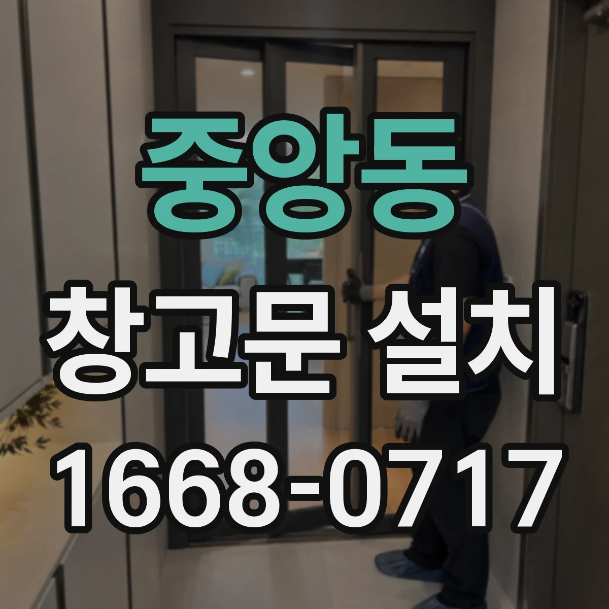 중앙동 창고문 설치