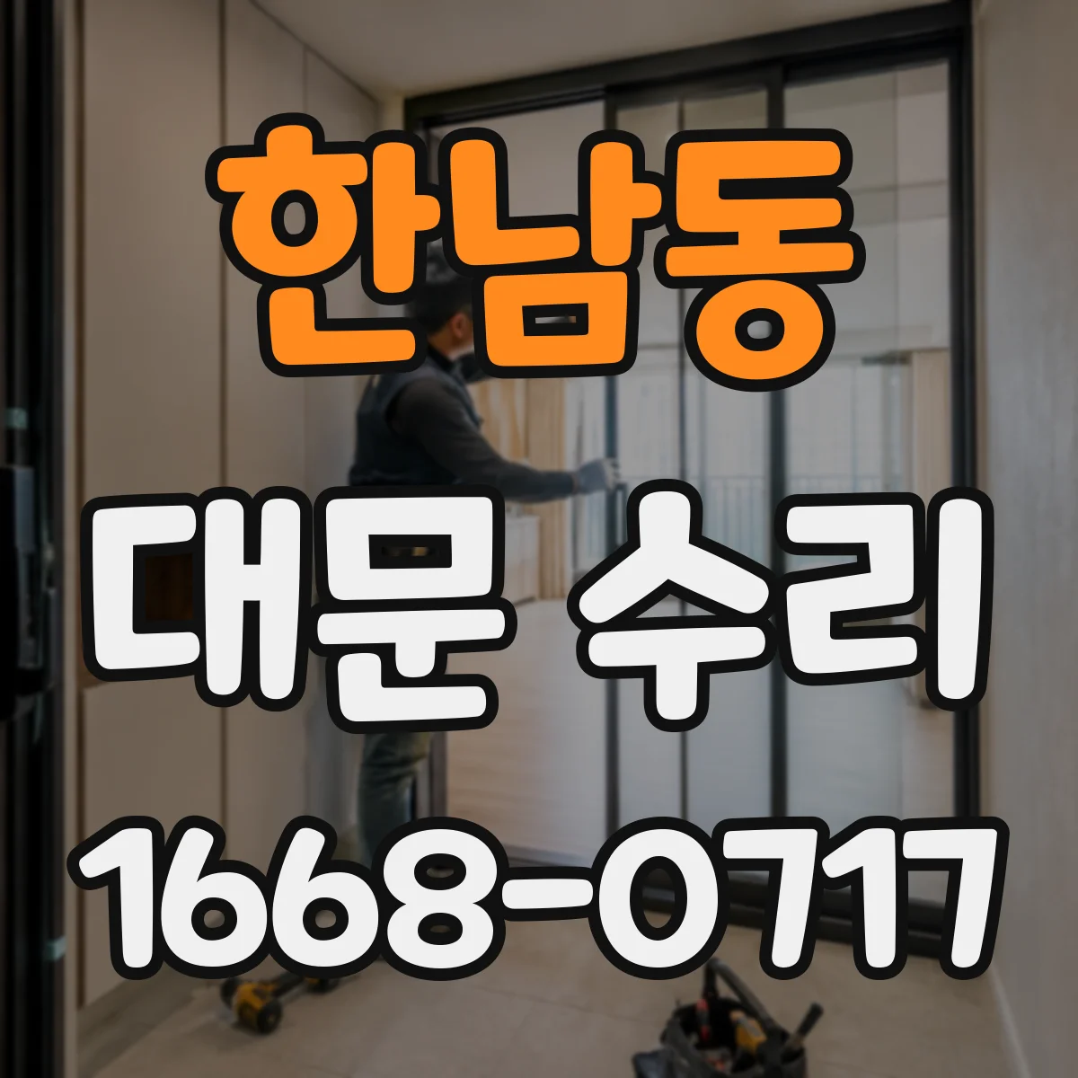 한남동 대문 수리