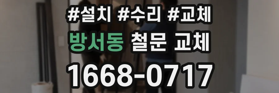 방서동 철문 교체