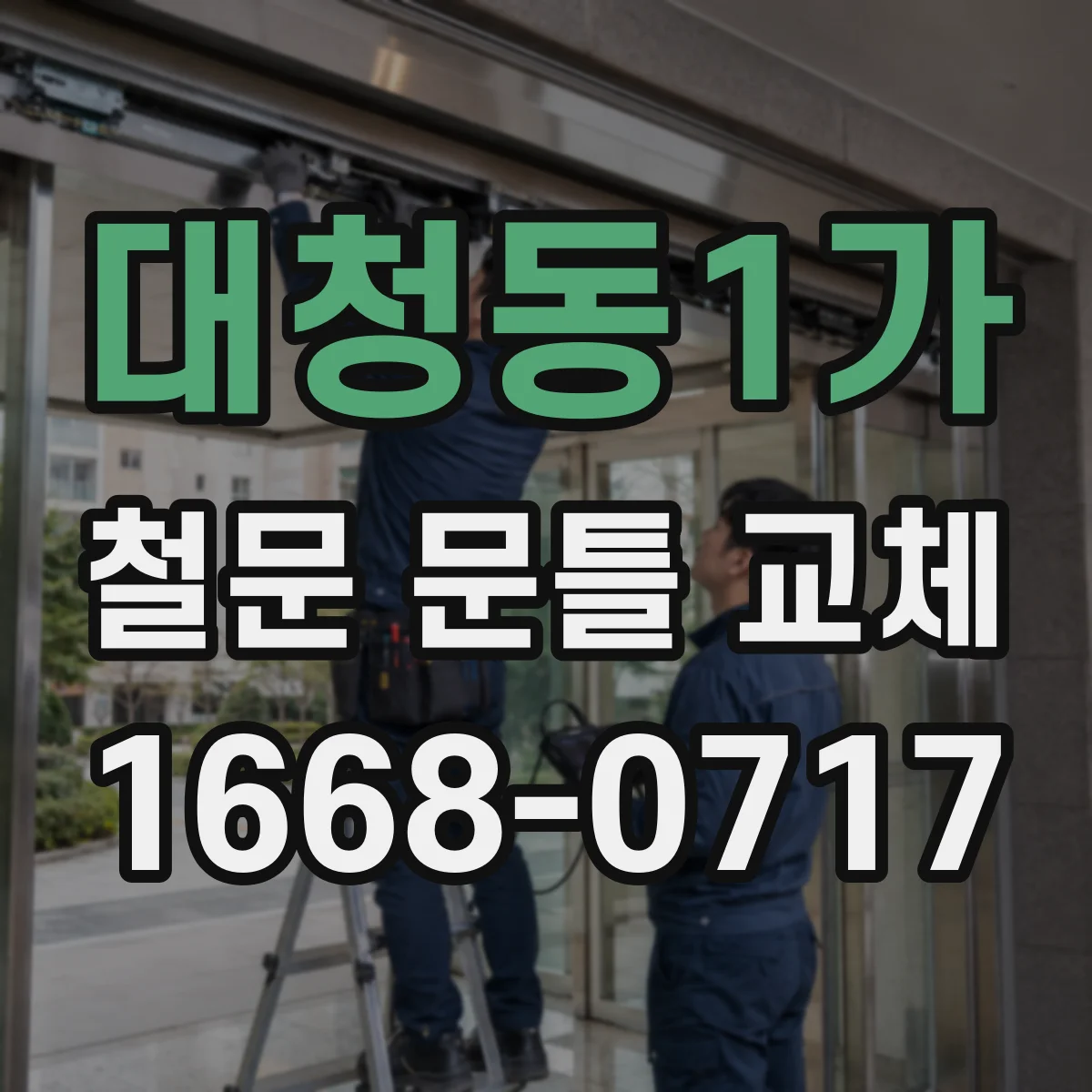 대청동1가 철문 문틀 교체