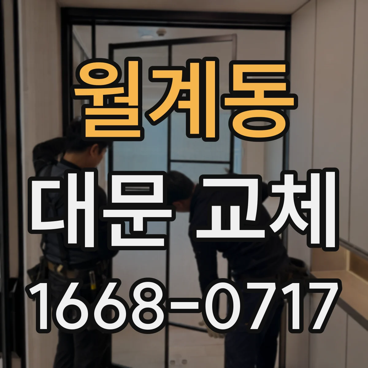 월계동 대문 교체