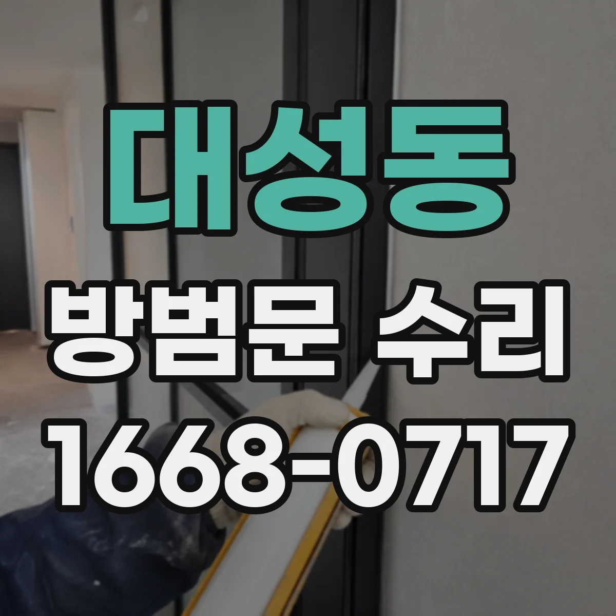 대성동 방범문 수리
