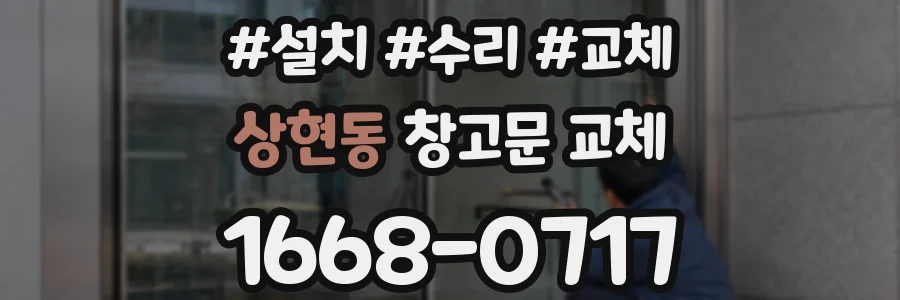 상현동 창고문 교체