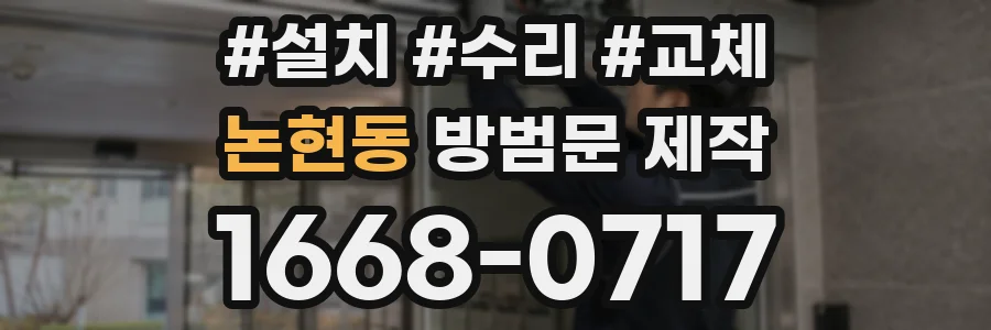 논현동 방범문 제작