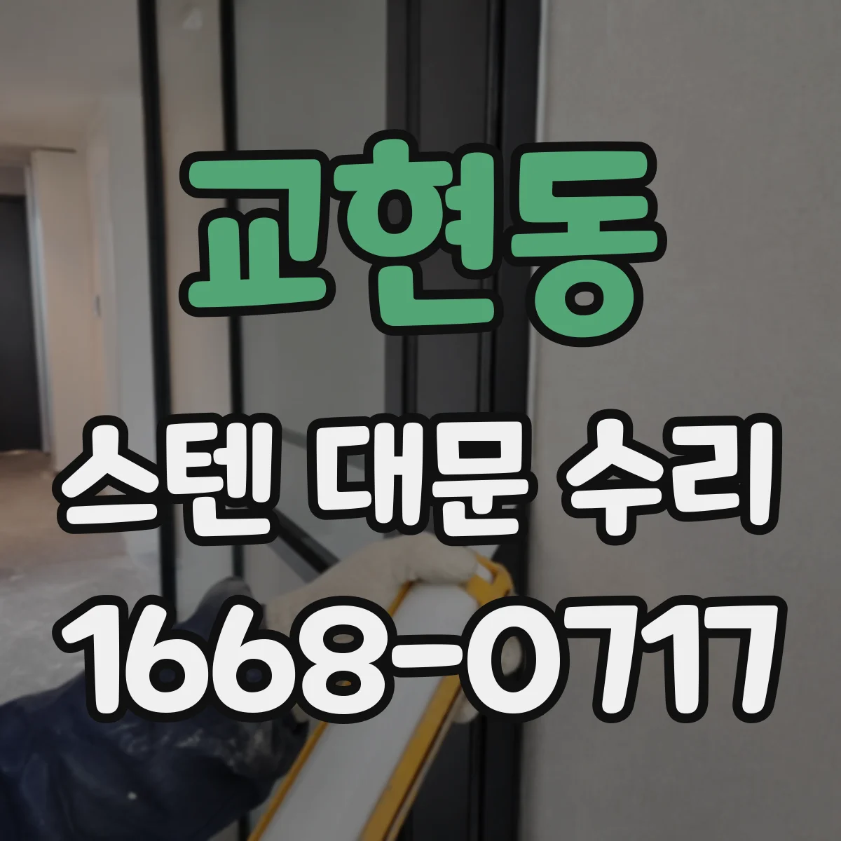 교현동 스텐 대문 수리