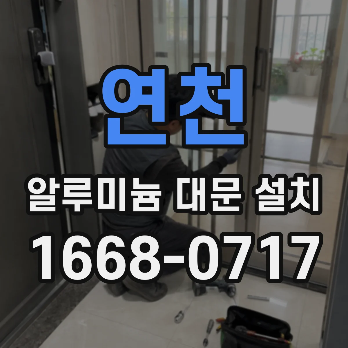 연천 알루미늄 대문 설치