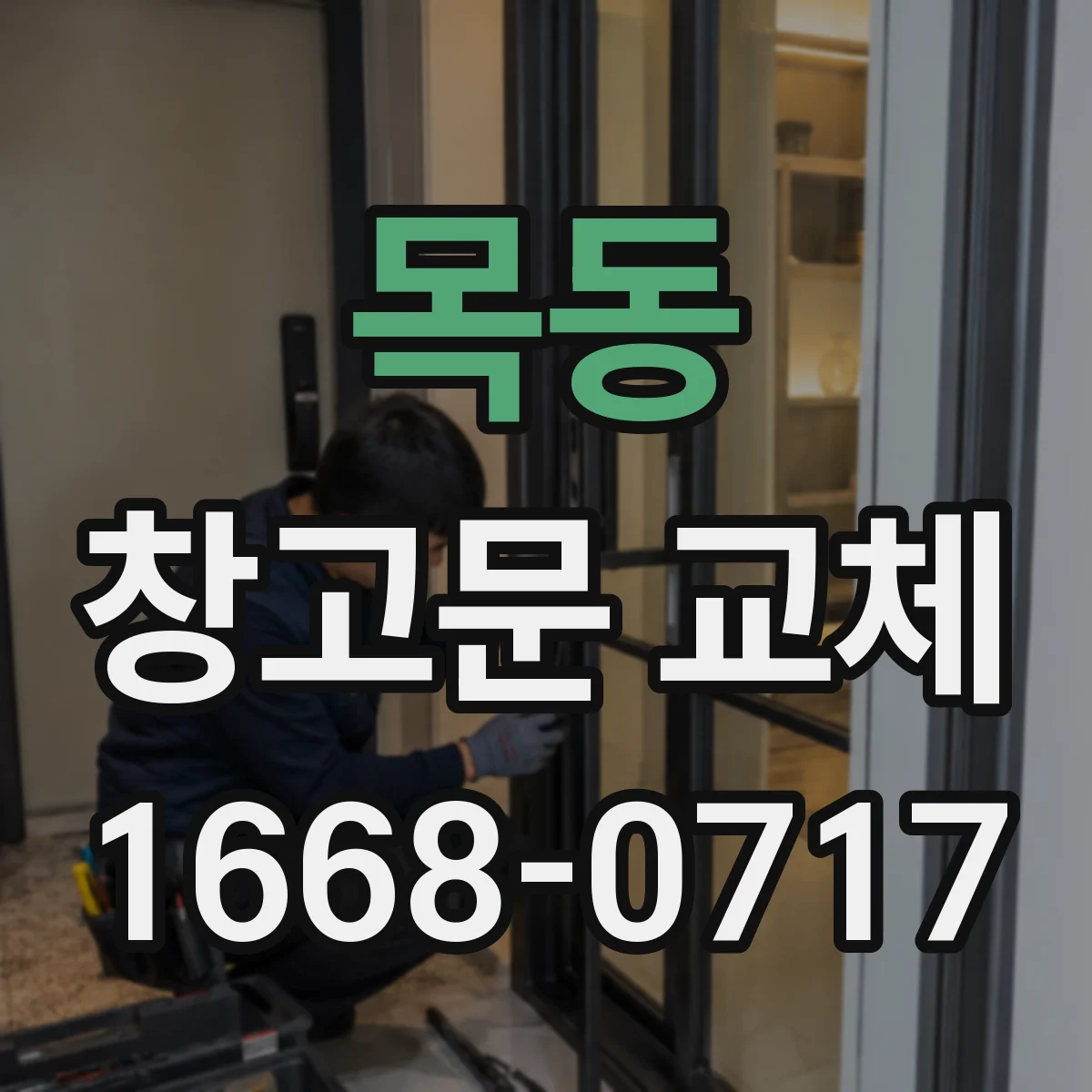 목동 창고문 교체