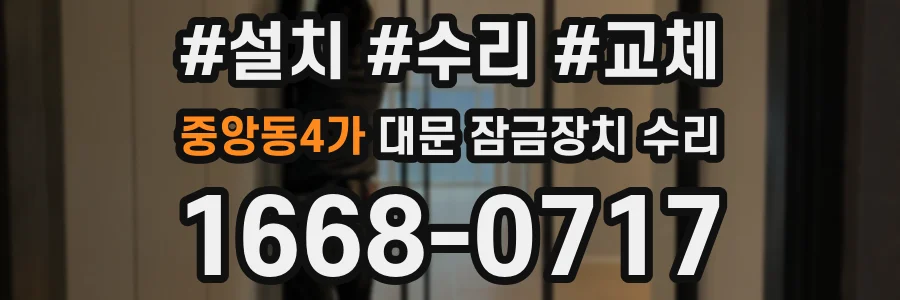 중앙동4가 대문 잠금장치 수리