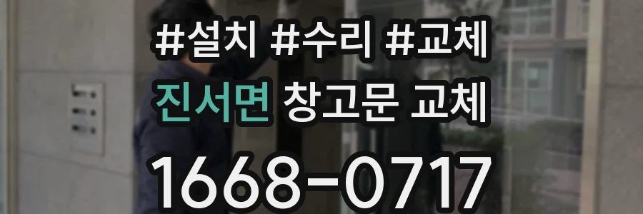 진서면 창고문 교체