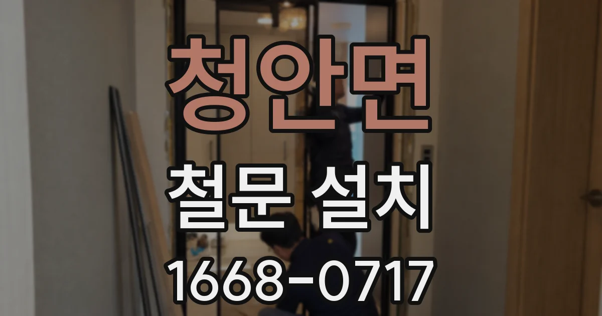 청안면 철문 설치