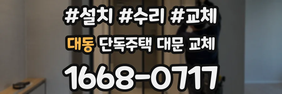 대동 단독주택 대문 교체