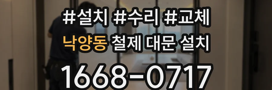 낙양동 철제 대문 설치