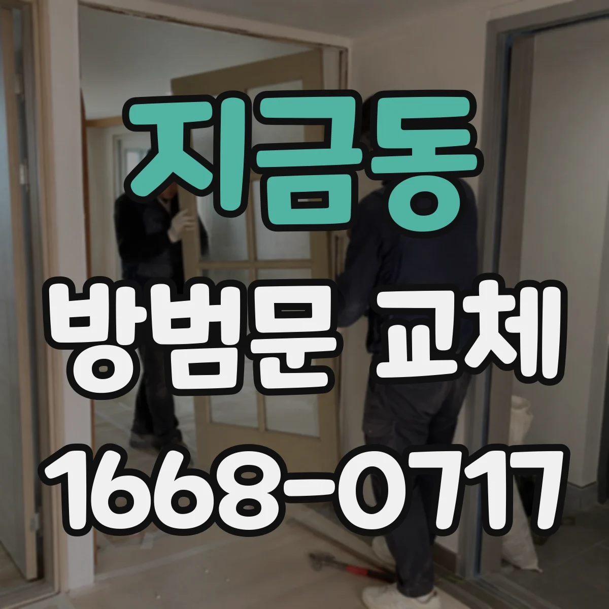 지금동 방범문 교체