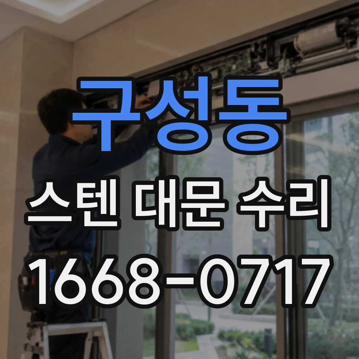 구성동 스텐 대문 수리
